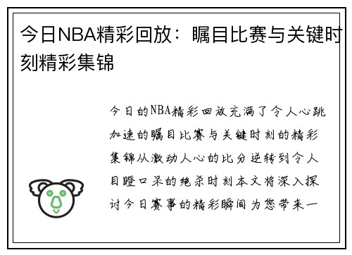 今日NBA精彩回放：瞩目比赛与关键时刻精彩集锦